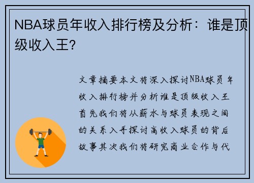 NBA球员年收入排行榜及分析：谁是顶级收入王？