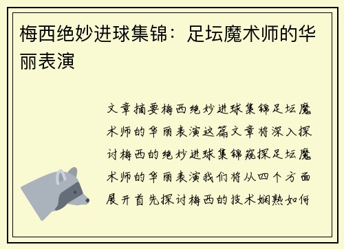 梅西绝妙进球集锦：足坛魔术师的华丽表演