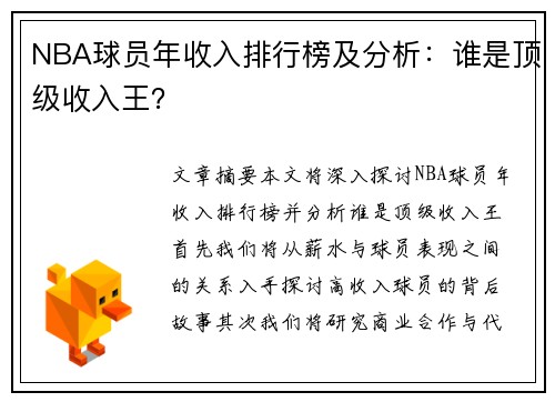 NBA球员年收入排行榜及分析：谁是顶级收入王？