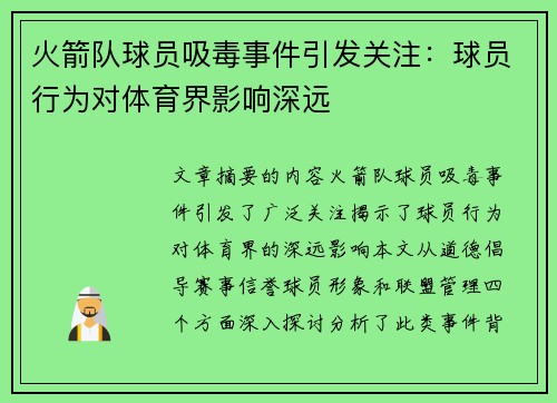 火箭队球员吸毒事件引发关注：球员行为对体育界影响深远
