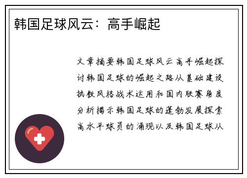 韩国足球风云：高手崛起