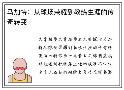 马加特：从球场荣耀到教练生涯的传奇转变