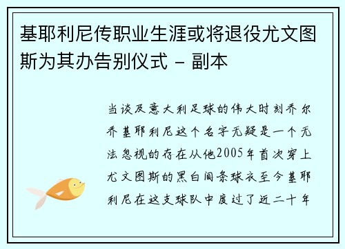 基耶利尼传职业生涯或将退役尤文图斯为其办告别仪式 - 副本