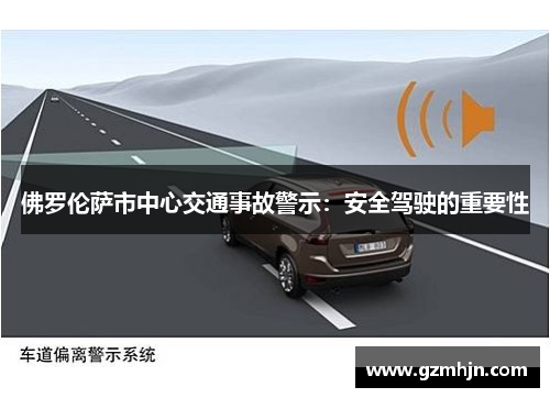 佛罗伦萨市中心交通事故警示：安全驾驶的重要性