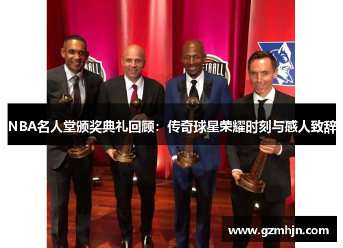 NBA名人堂颁奖典礼回顾：传奇球星荣耀时刻与感人致辞