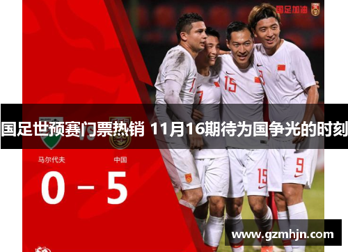 国足世预赛门票热销 11月16期待为国争光的时刻