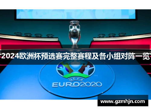 2024欧洲杯预选赛完整赛程及各小组对阵一览