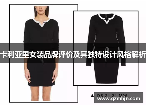 卡利亚里女装品牌评价及其独特设计风格解析