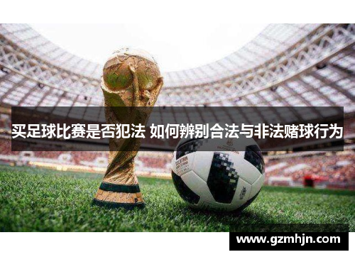 买足球比赛是否犯法 如何辨别合法与非法赌球行为