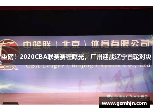 重磅！2020CBA联赛赛程曝光，广州迎战辽宁首轮对决