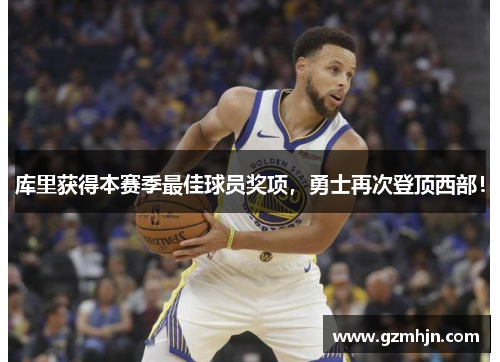 库里获得本赛季最佳球员奖项，勇士再次登顶西部！
