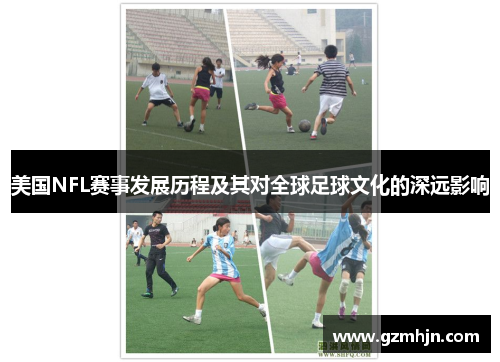 美国NFL赛事发展历程及其对全球足球文化的深远影响