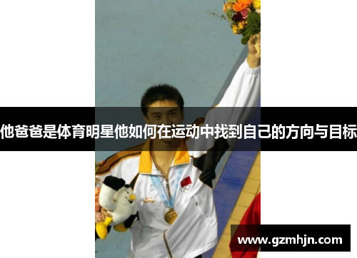 他爸爸是体育明星他如何在运动中找到自己的方向与目标