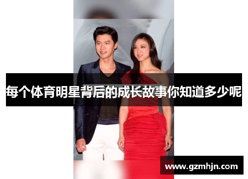 每个体育明星背后的成长故事你知道多少呢