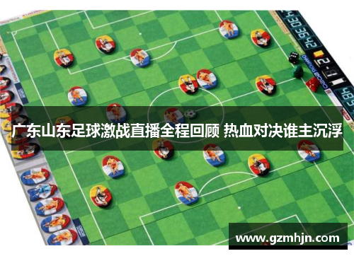 广东山东足球激战直播全程回顾 热血对决谁主沉浮