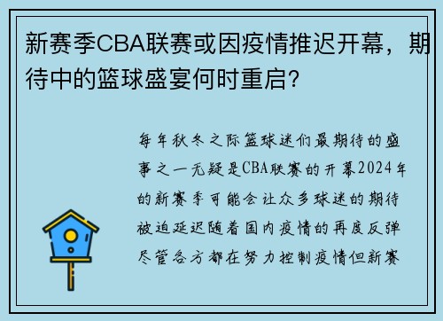 新赛季CBA联赛或因疫情推迟开幕，期待中的篮球盛宴何时重启？