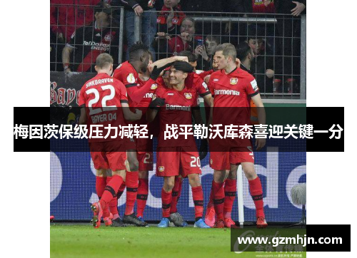 梅因茨保级压力减轻，战平勒沃库森喜迎关键一分