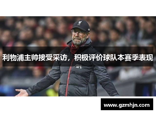 利物浦主帅接受采访，积极评价球队本赛季表现