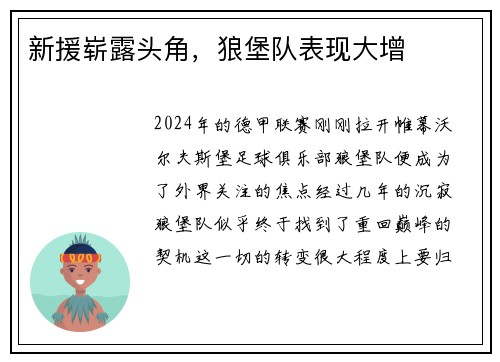 新援崭露头角，狼堡队表现大增
