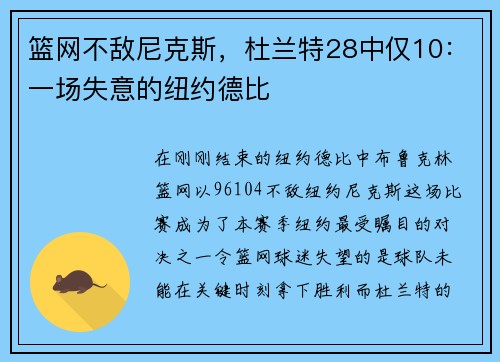 篮网不敌尼克斯，杜兰特28中仅10：一场失意的纽约德比