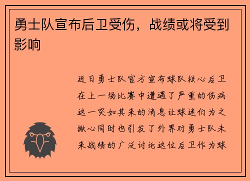 勇士队宣布后卫受伤，战绩或将受到影响
