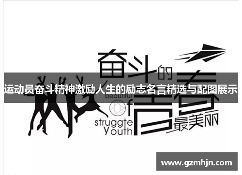 运动员奋斗精神激励人生的励志名言精选与配图展示
