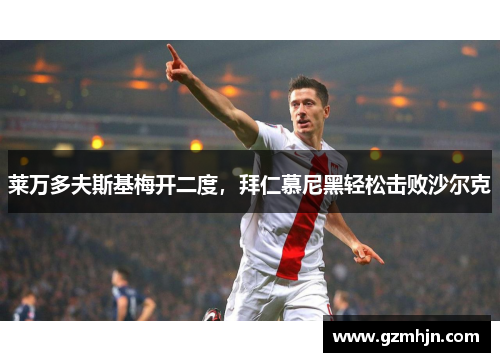 莱万多夫斯基梅开二度，拜仁慕尼黑轻松击败沙尔克