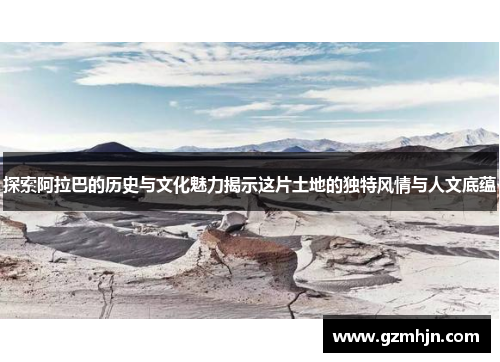 探索阿拉巴的历史与文化魅力揭示这片土地的独特风情与人文底蕴