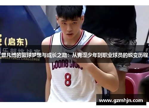 曾凡博的篮球梦想与成长之路：从青涩少年到职业球员的蜕变历程