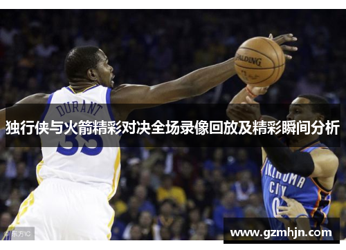 独行侠与火箭精彩对决全场录像回放及精彩瞬间分析