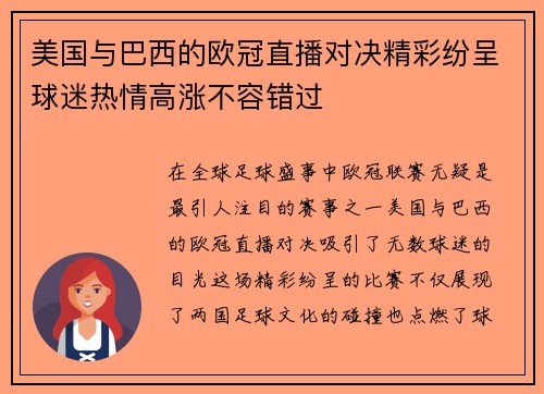 美国与巴西的欧冠直播对决精彩纷呈球迷热情高涨不容错过