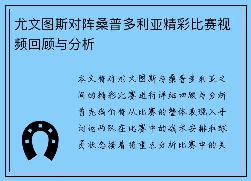 尤文图斯对阵桑普多利亚精彩比赛视频回顾与分析