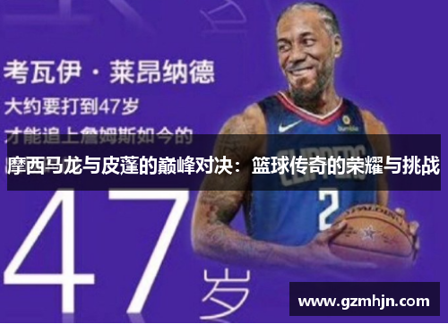 摩西马龙与皮蓬的巅峰对决：篮球传奇的荣耀与挑战