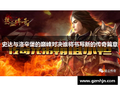 史达与洛辛堡的巅峰对决谁将书写新的传奇篇章